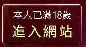 本人已滿18歲，離開真人野球拳