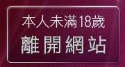 本人未滿18歲，離開真人野球拳